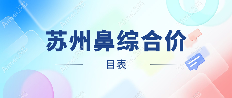 苏州鼻综合价目表