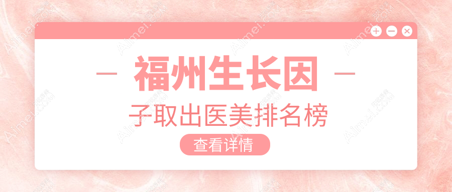 福州生长因子取出医美排名榜