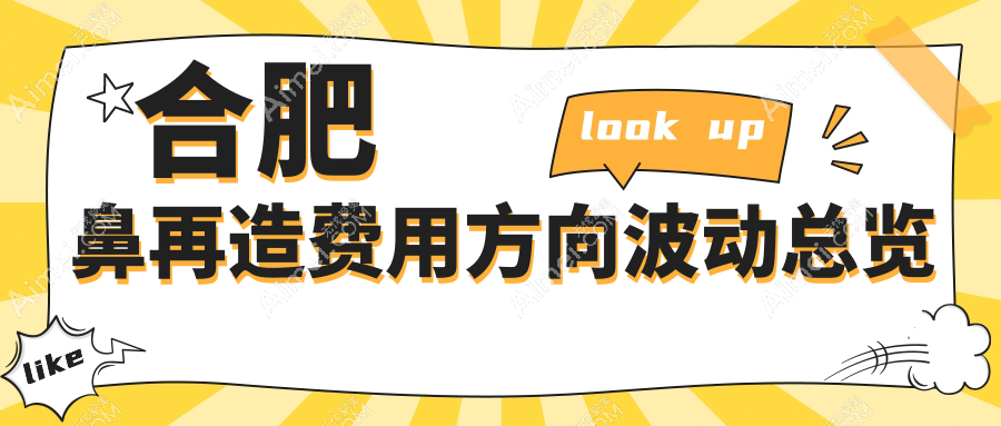 合肥鼻再造费用方向波动总览