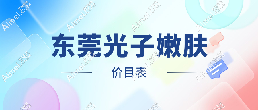 东莞光子嫩肤价目表