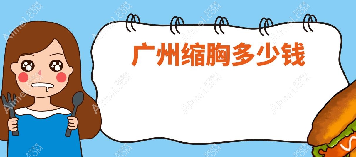 广州缩胸多少钱