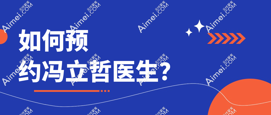 如何预约冯立哲医生?