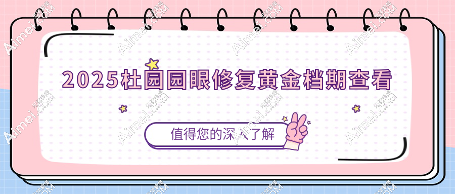 2025杜园园眼修复黄金档期查看