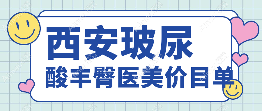 西安玻尿酸丰臀医美价目单