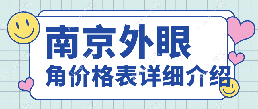 南京外眼角提升与提眉手术价格全解：2000元起打造完美眼眸