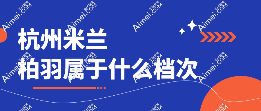 杭州米兰柏羽属于什么档次