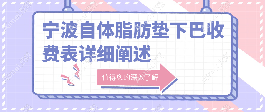 宁波自体脂肪垫下巴收费表详细阐述