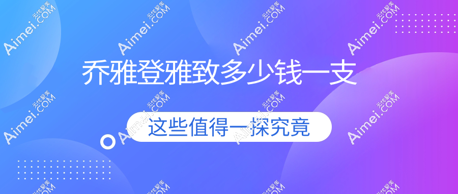 乔雅登雅致多少钱一支
