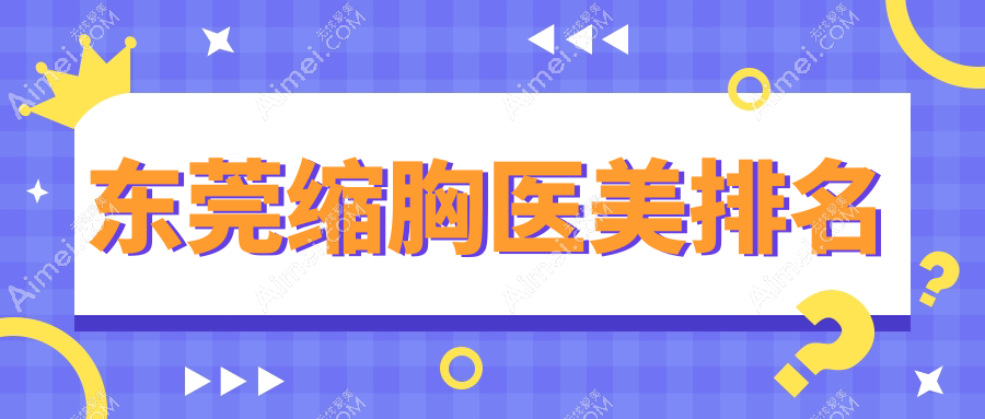 东莞缩胸医美哪家强？壹加壹整形美容医院排名领先推荐