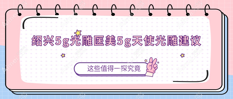 绍兴5g光雕医美5g天使光雕建议