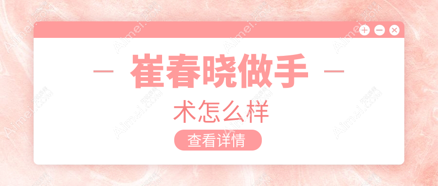 崔春晓做手术怎么样