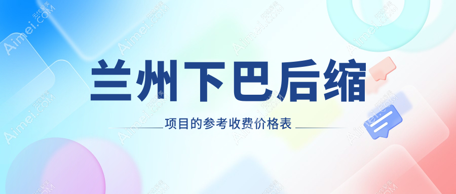 兰州下巴后缩整形哪家强？时光相伴&梦怡美&亚韩&仁和等十大机构价格全解析