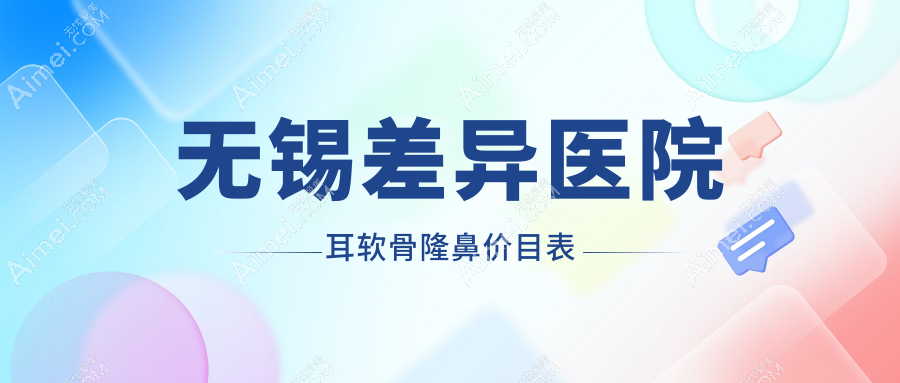 无锡差异医院耳软骨隆鼻价目表