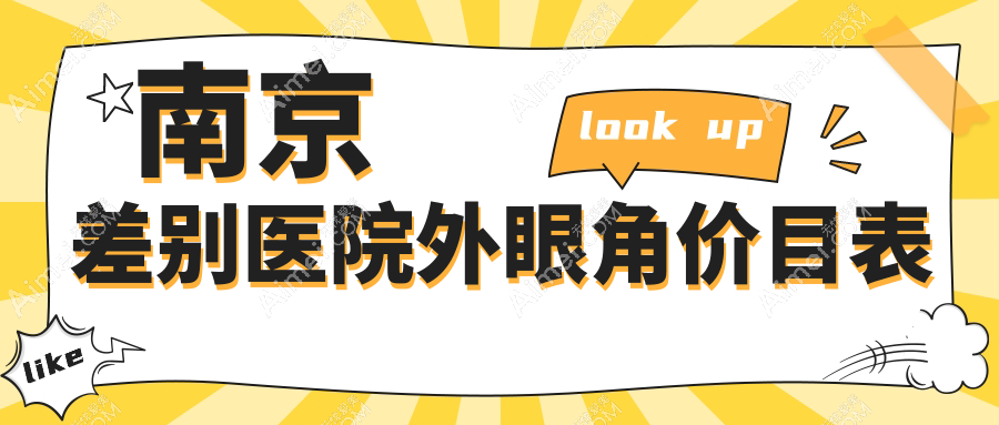 南京差别医院外眼角价目表