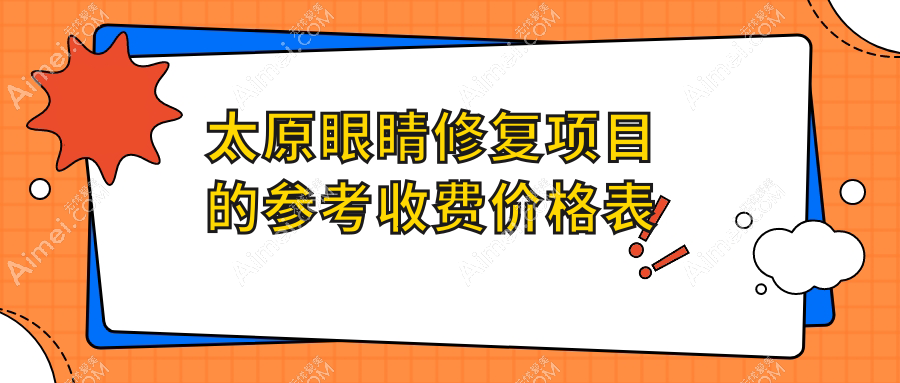太原眼睛修复收费标准大揭秘：欧美莲、丽都摩登、伊禾等十大医美机构哪家更值得信赖？