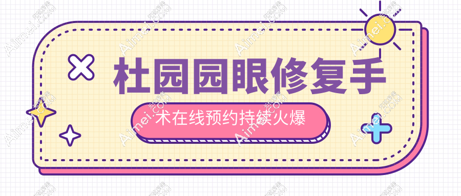 杜园园眼修复手术在线预约持续火爆