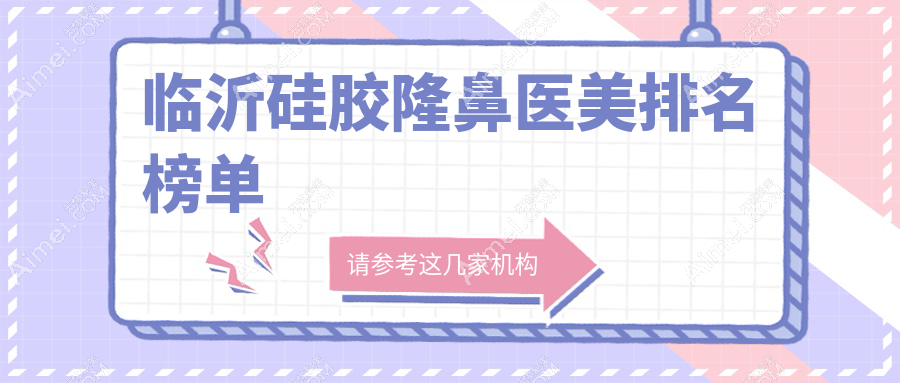 临沂硅胶隆鼻医美排名榜单