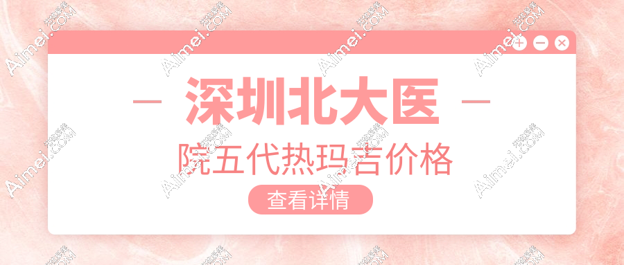 深圳北大医院热玛吉价格:五代23547元,比四带操作时间更短,微痛