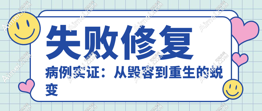 失败修复病例实证：从毁容到重生的蜕变