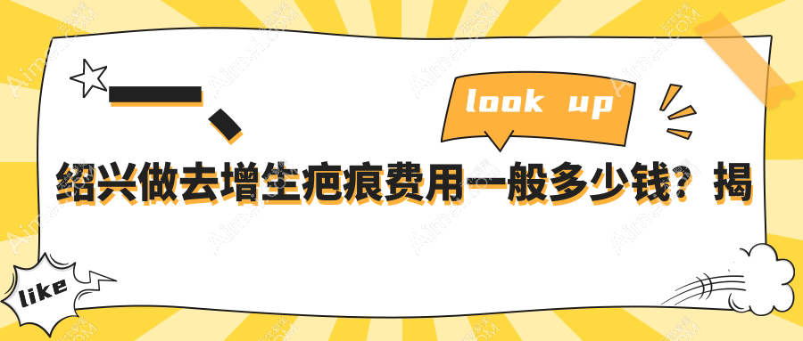 绍兴去增生疤痕哪家强？专业推荐去疤痕增生服务，价格透明3000元起