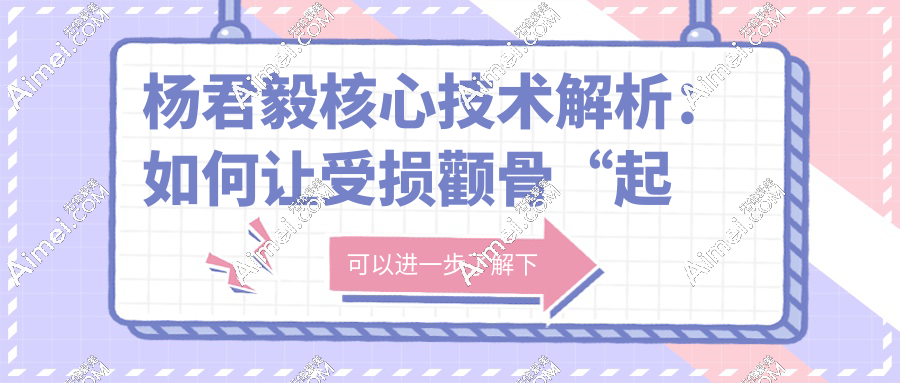 杨君毅核心技术解析：如何让受损颧骨“起死回生”？