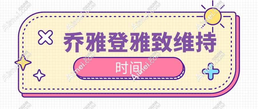 乔雅登雅致维持时间