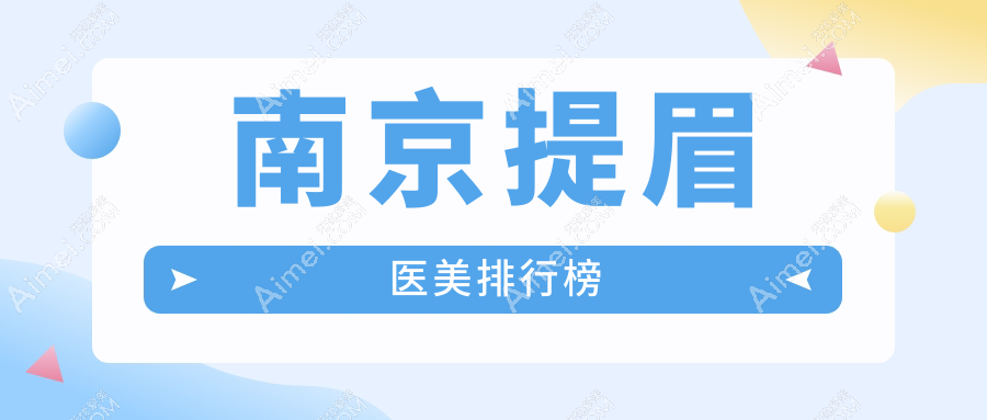 南京提眉医美排行榜