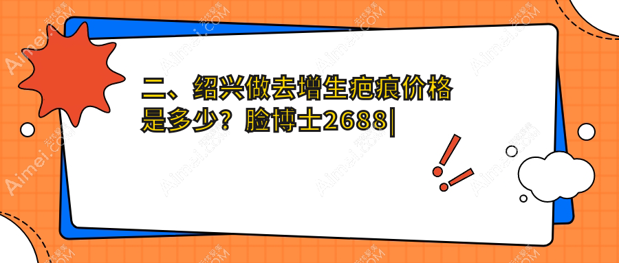 二、绍兴做去增生疤痕价格是多少?脸博士2688|脸博士2688|艺素美3498