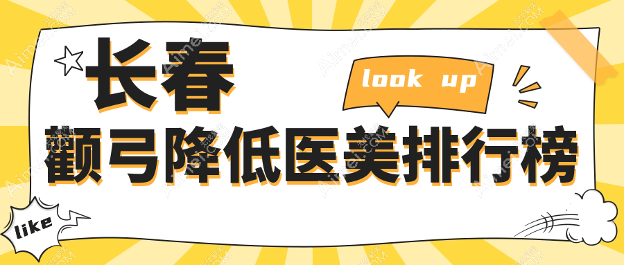 长春颧弓降低医美排行榜