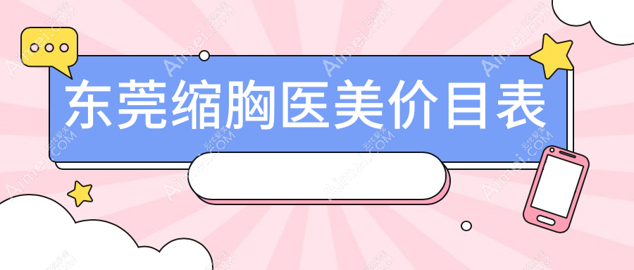 东莞缩胸医美价目表