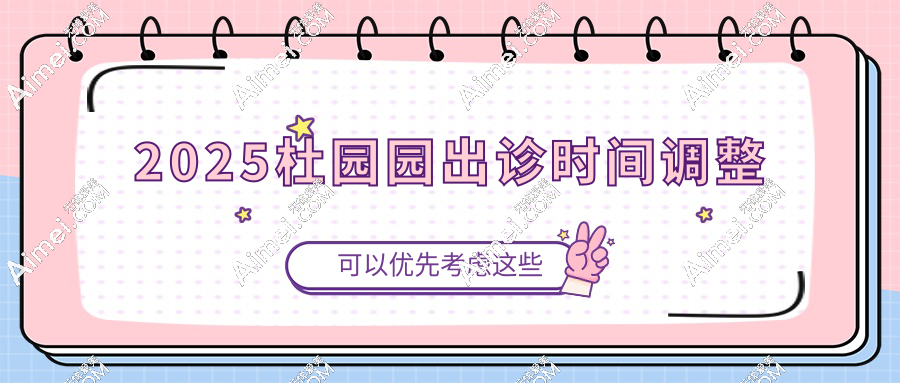 2025杜园园出诊时间调整