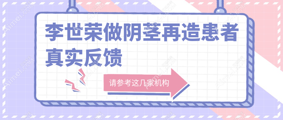 李世荣做阴茎再造患者真实反馈