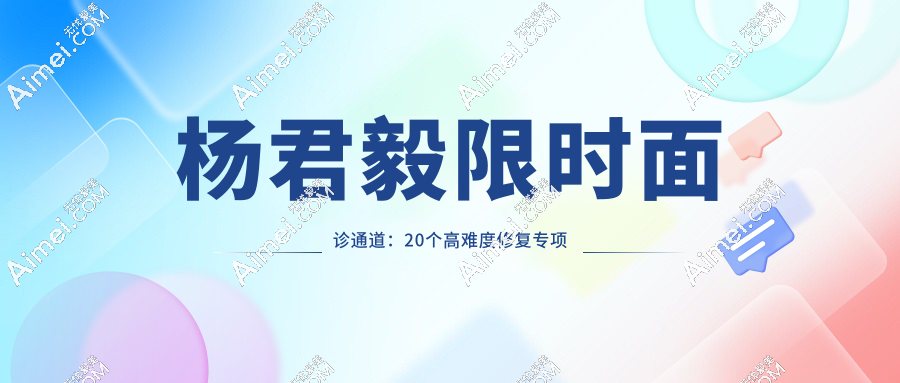 杨君毅限时面诊通道：20个高难度修复专项名额