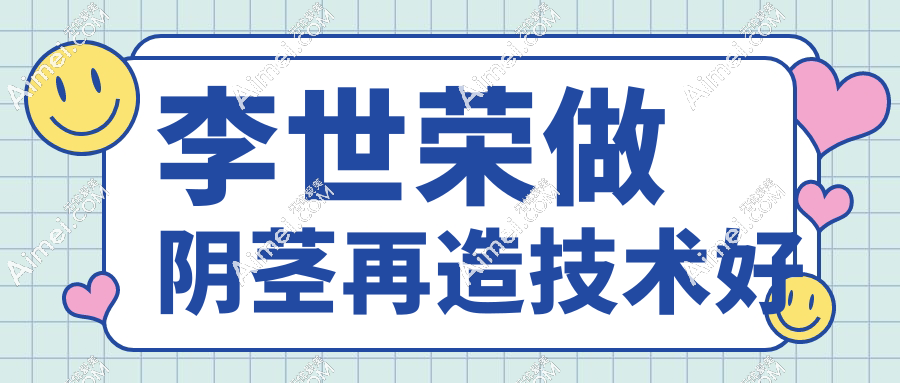 李世荣做阴茎再造技术好