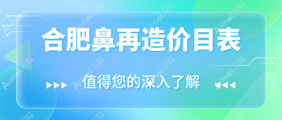 合肥鼻再造价目表