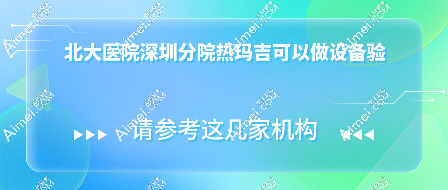 北大医院深圳分院热玛吉可以做设备验真