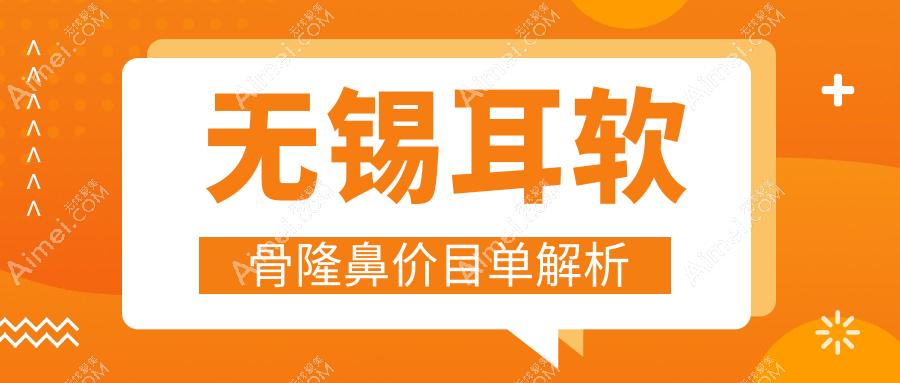 无锡耳软骨假体隆鼻价格大盘点：权威医院推荐与费用解析