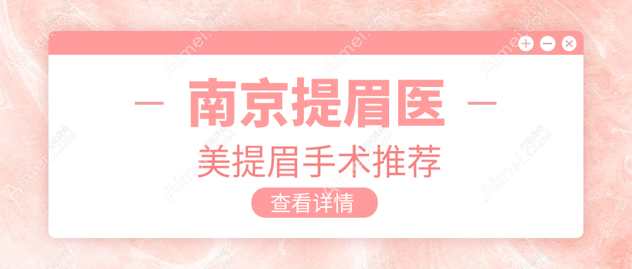 南京提眉医美提眉手术推荐