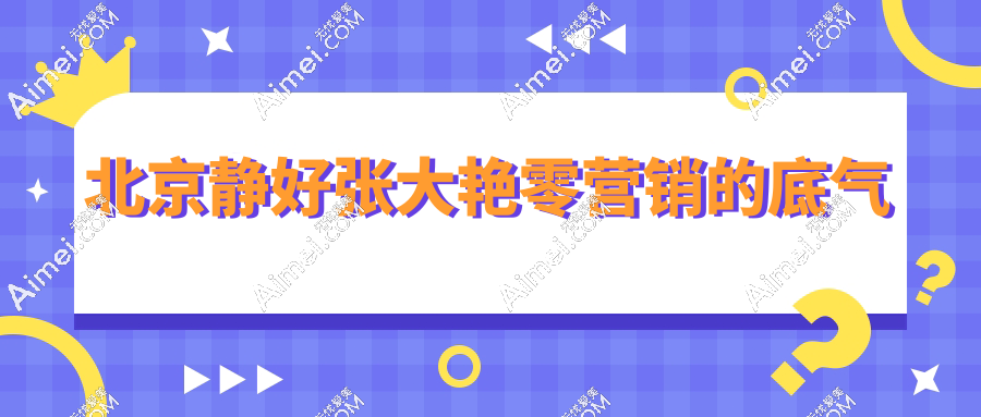 北京静好张大艳零营销的底气