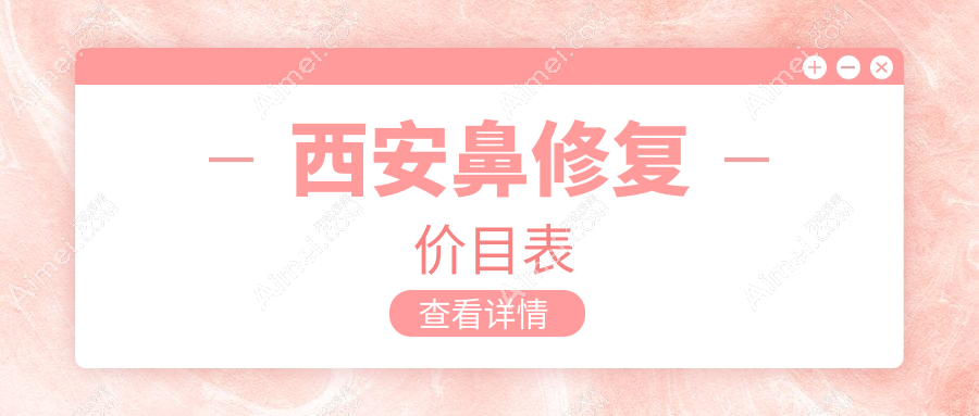 揭秘西安鼻修复收费标准，大美医美、俪时代门诊、禾悦医美哪家更贴心？