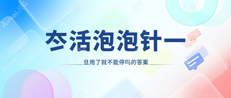 冭活泡泡针一旦用了就不能停吗的答案是否定的