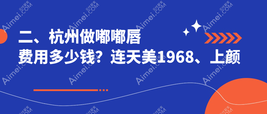 二、杭州做嘟嘟唇费用多少钱？连天美1968、上颜美容2369、圣茜1888