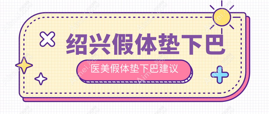 绍兴假体垫下巴医美假体垫下巴建议