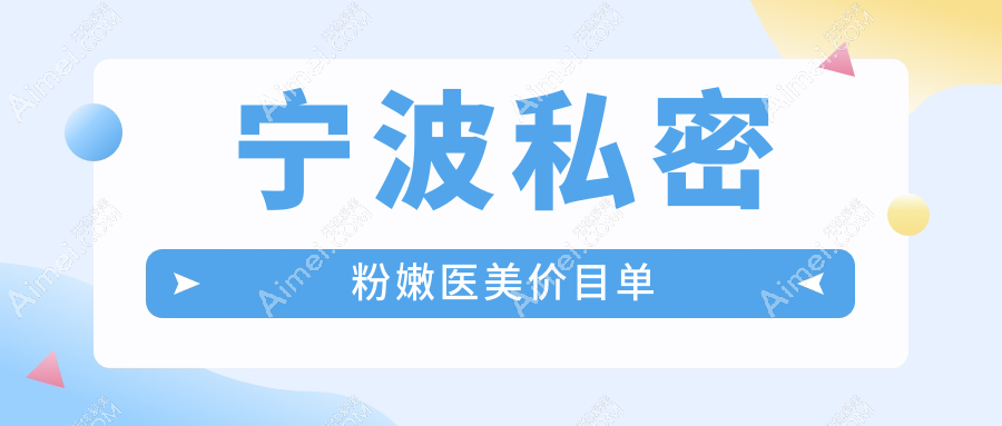 宁波私密粉嫩医美价目单