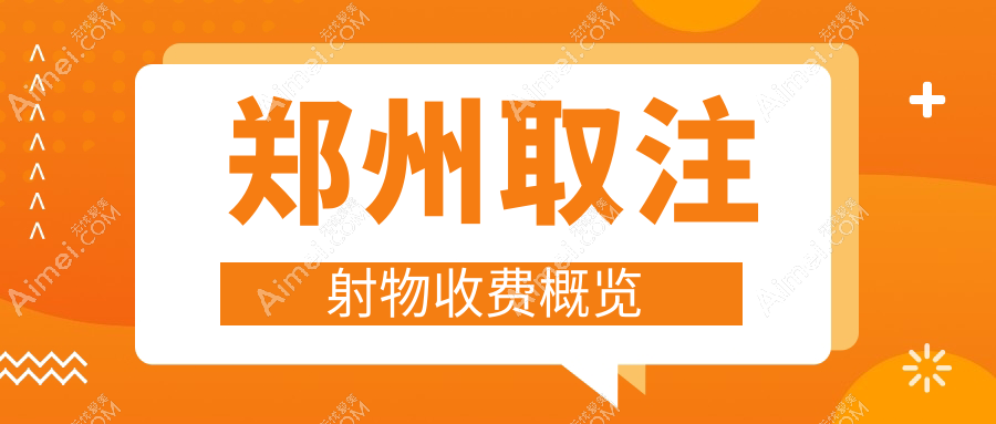 郑州取注射物价格一览表及医院地址推荐：安全放心的选择指南