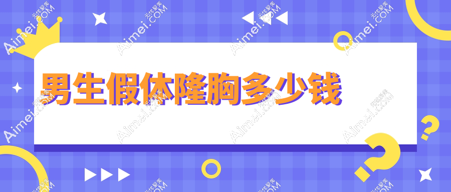 ​​男生假体隆胸多少钱?2025价目表:奥牌毛面3.8万起|附术后6个月肌肉融合实拍