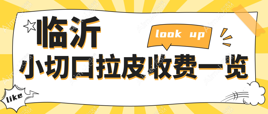 临沂小切口拉皮哪里好？价格表与医院地址全解析