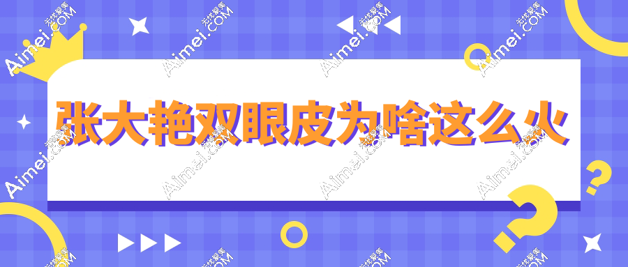 张大艳双眼皮为啥这么火