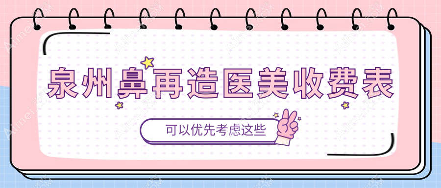 泉州鼻再造医美收费表