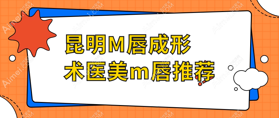 昆明M唇成形术医美m唇推荐